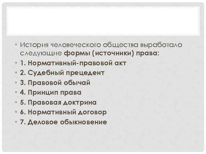  • История человеческого общества выработало следующие формы (источники) права: • 1. Нормативный-правовой акт