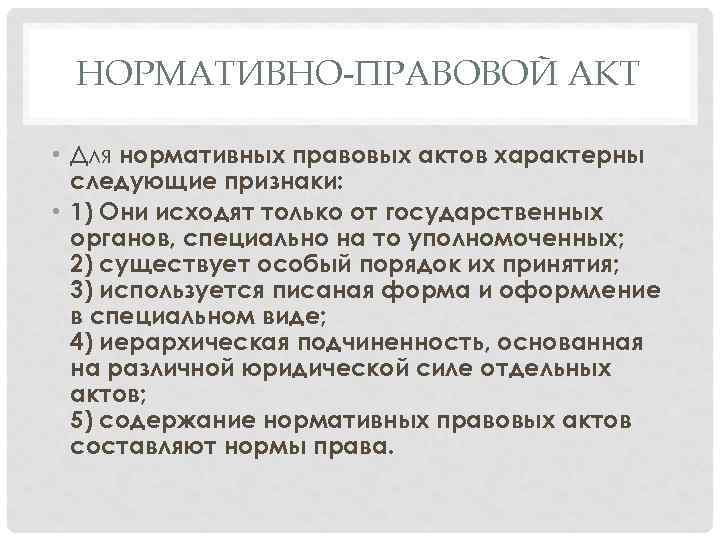 НОРМАТИВНО-ПРАВОВОЙ АКТ • Для нормативных правовых актов характерны следующие признаки: • 1) Они исходят