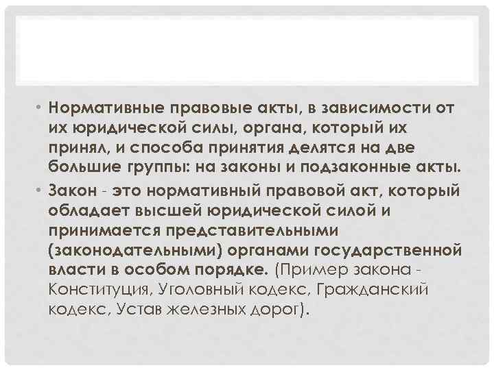 Правовые зависимости. Правовые акты по способу принятия делятся на. Юридическая сила нормативного правового акта зависит от. Правовая зависимость. Юридич сила нормативно правового акта зависит.