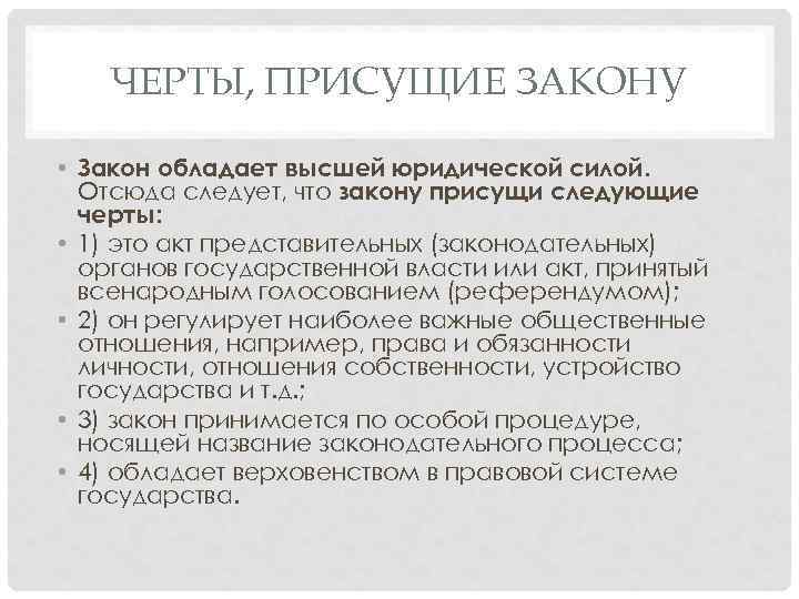 ЧЕРТЫ, ПРИСУЩИЕ ЗАКОНУ • Закон обладает высшей юридической силой. Отсюда следует, что закону присущи