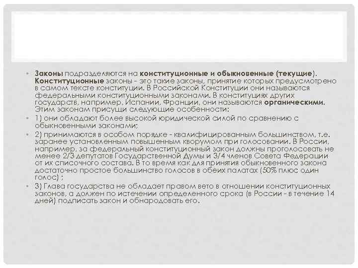  • Законы подразделяются на конституционные и обыкновенные (текущие). Конституционные законы - это такие