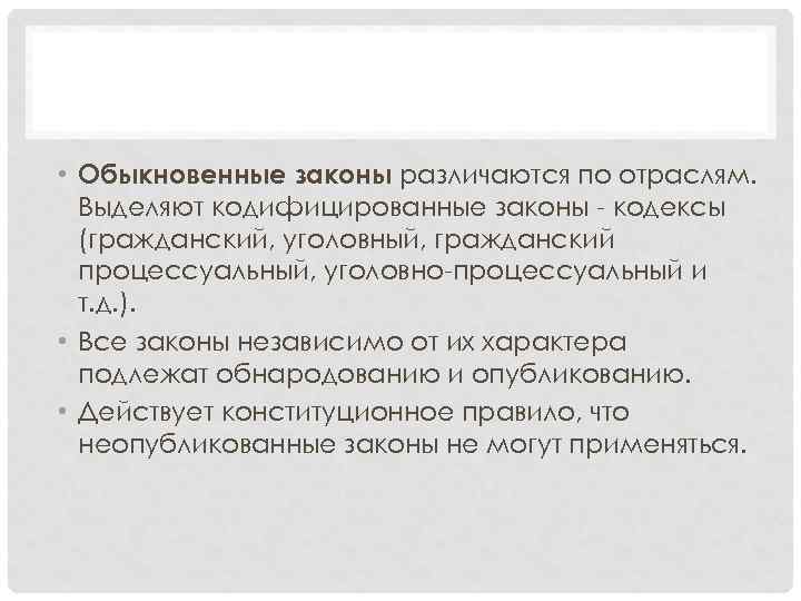  • Обыкновенные законы различаются по отраслям. Выделяют кодифицированные законы - кодексы (гражданский, уголовный,