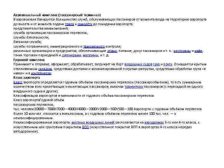 Аэровокзальный комплекс (пассажирский терминал) В аэровокзале базируется большинство служб, обслуживающих пассажиров от момента входа