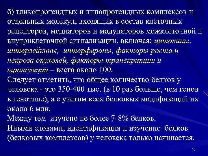 б) гликопротеидных и липопротеидных комплексов и отдельных молекул, входящих в состав клеточных рецепторов, медиаторов