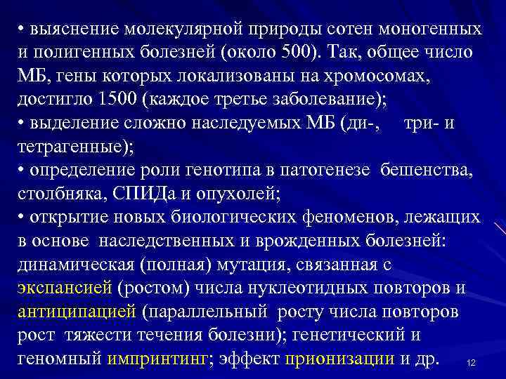  • выяснение молекулярной природы сотен моногенных и полигенных болезней (около 500). Так, общее
