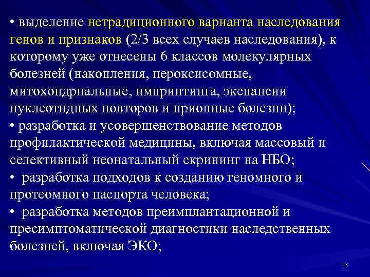  • выделение нетрадиционного варианта наследования генов и признаков (2/3 всех случаев наследования), к