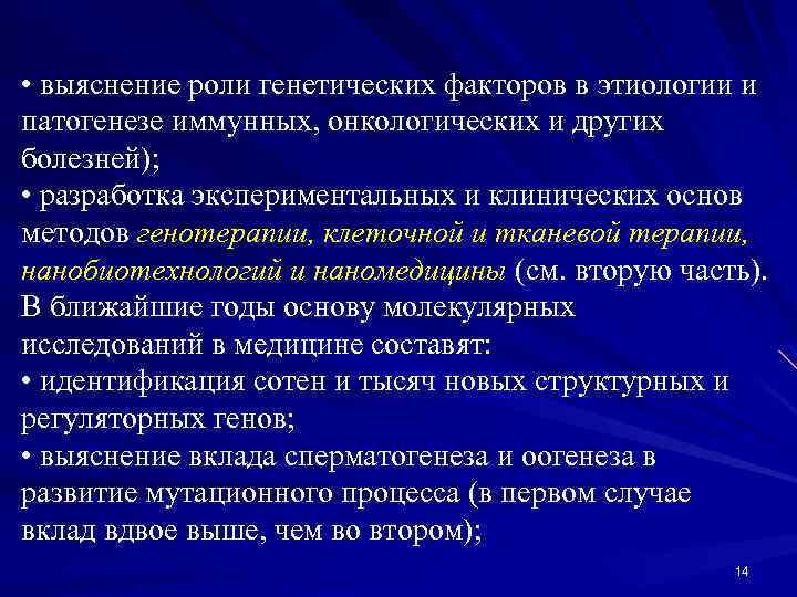  • выяснение роли генетических факторов в этиологии и патогенезе иммунных, онкологических и других