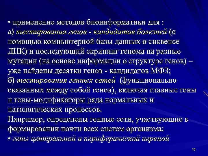  • применение методов биоинформатики для : а) тестирования генов - кандидатов болезней (с