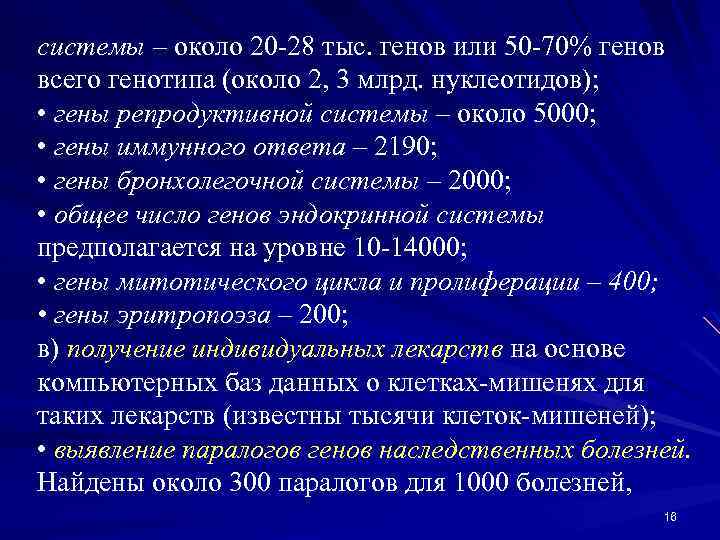 системы – около 20 -28 тыс. генов или 50 -70% генов всего генотипа (около
