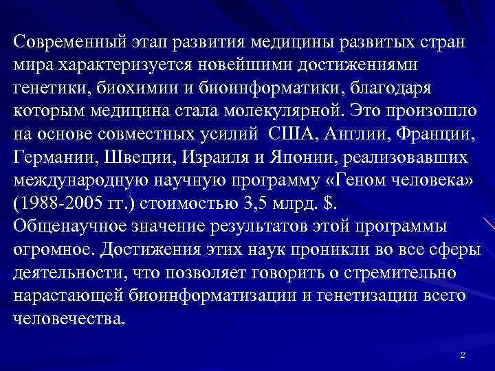 Современный этап развития медицины развитых стран мира характеризуется новейшими достижениями генетики, биохимии и биоинформатики,