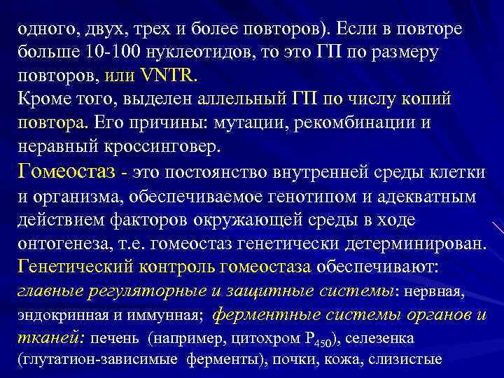 одного, двух, трех и более повторов). Если в повторе больше 10 -100 нуклеотидов, то