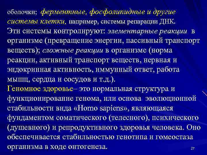 оболочки; ферментные, фосфолипидные и другие системы клетки, например, системы репарации ДНК. Эти системы контролируют: