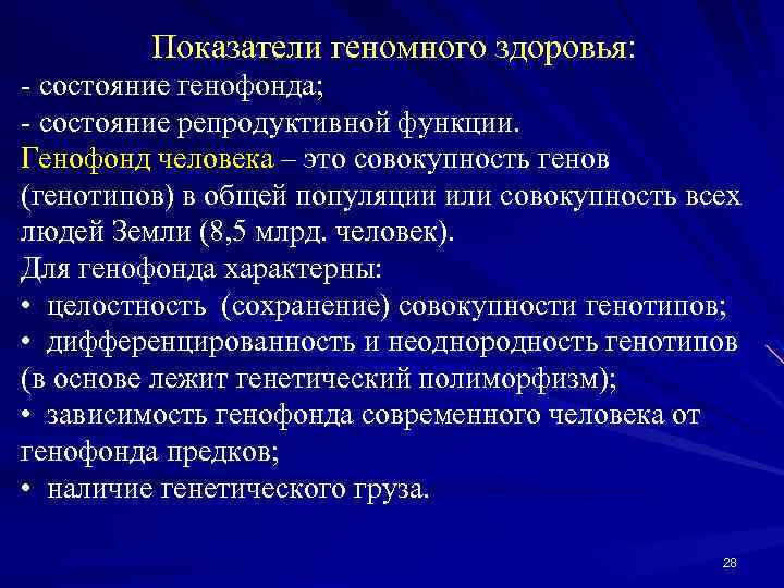 Показатели геномного здоровья: - состояние генофонда; - состояние репродуктивной функции. Генофонд человека – это