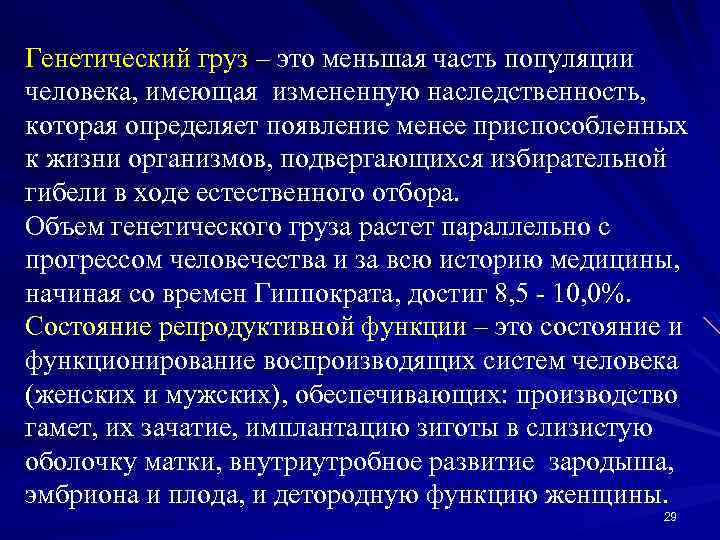 Генетический груз – это меньшая часть популяции человека, имеющая измененную наследственность, которая определяет появление