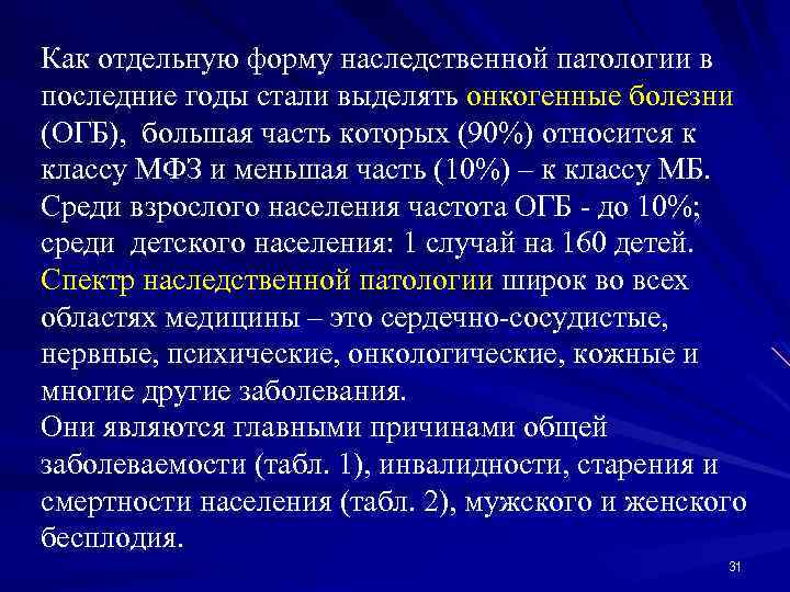 Как отдельную форму наследственной патологии в последние годы стали выделять онкогенные болезни (ОГБ), большая
