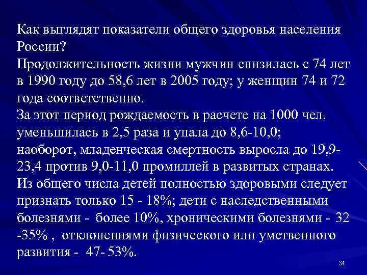 Как выглядят показатели общего здоровья населения России? Продолжительность жизни мужчин снизилась с 74 лет