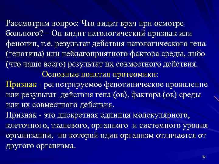 Рассмотрим вопрос: Что видит врач при осмотре больного? – Он видит патологический признак или
