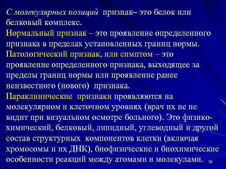 С молекулярных позиций признак– это белок или белковый комплекс. Нормальный признак – это проявление