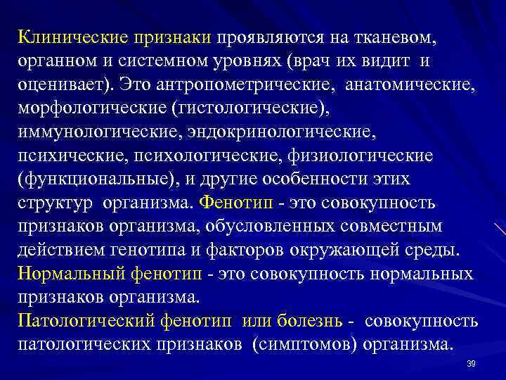 Клинические признаки проявляются на тканевом, органном и системном уровнях (врач их видит и оценивает).