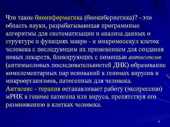 Что такое биоинформатика (биокибернетика)? - это область науки, разрабатывающая программные алгоритмы для систематизации и