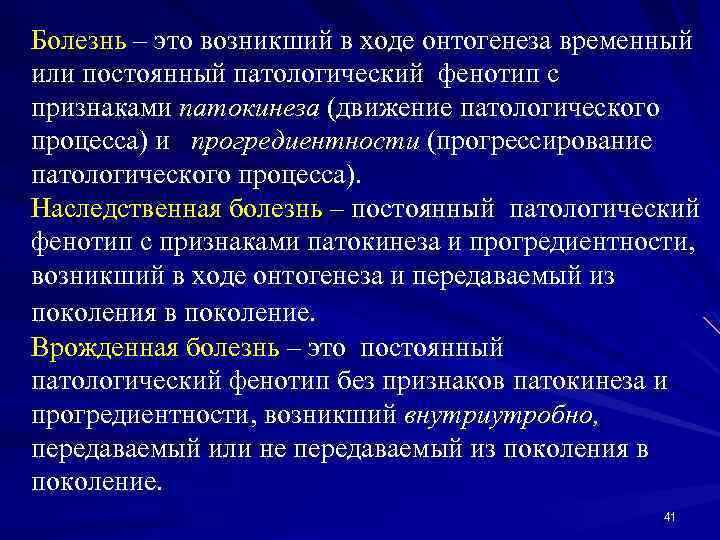 Болезнь – это возникший в ходе онтогенеза временный или постоянный патологический фенотип с признаками