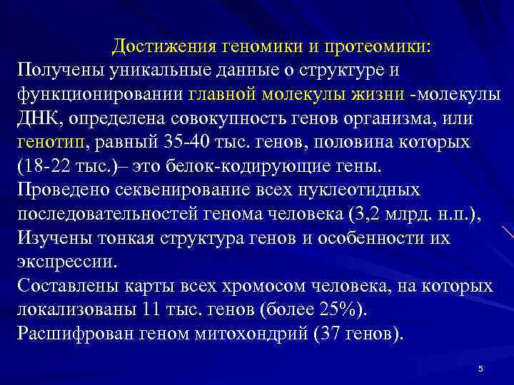 Уникальные данные. Геномика и протеомика. Геномика Транскриптомика протеомика. Геномика это в биологии. Достижения геномики.