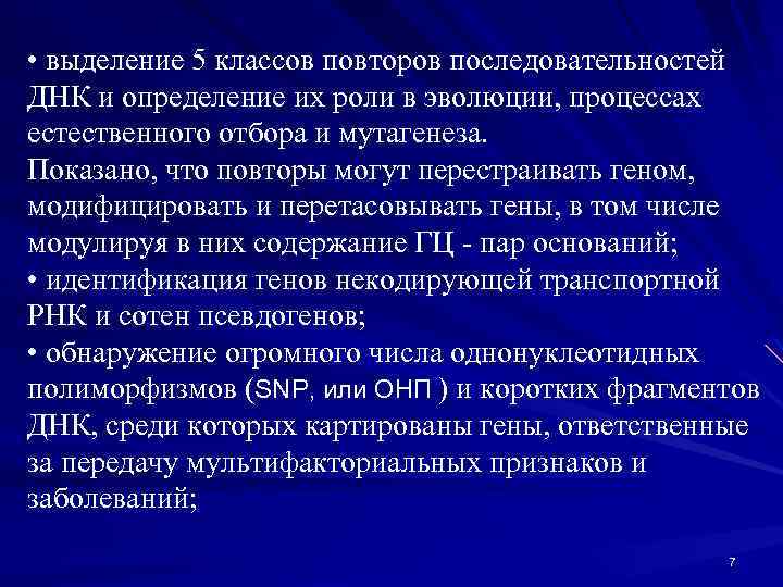  • выделение 5 классов повторов последовательностей ДНК и определение их роли в эволюции,
