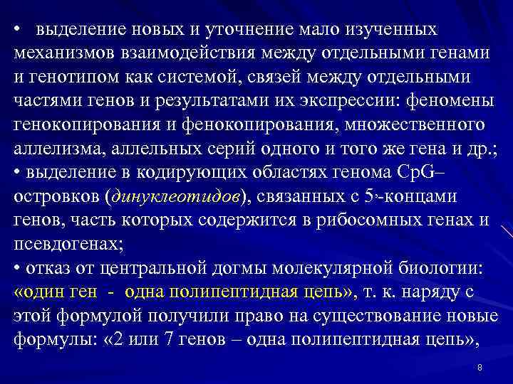  • выделение новых и уточнение мало изученных механизмов взаимодействия между отдельными генами и