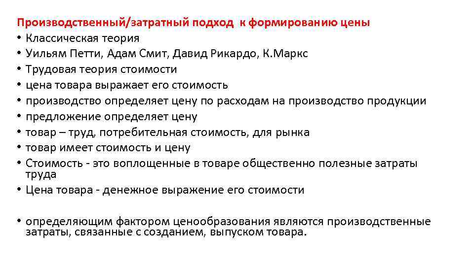 Производственный/затратный подход к формированию цены • Классическая теория • Уильям Петти, Адам Смит, Давид