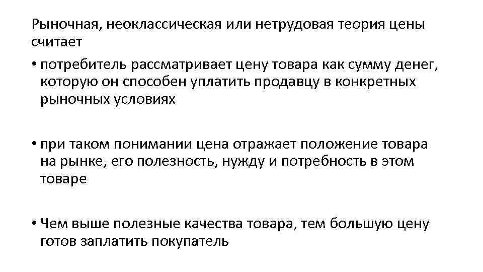 Рыночная, неоклассическая или нетрудовая теория цены считает • потребитель рассматривает цену товара как сумму