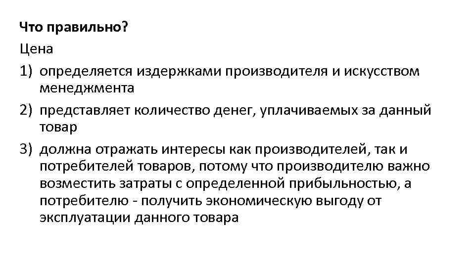 Что правильно? Цена 1) определяется издержками производителя и искусством менеджмента 2) представляет количество денег,