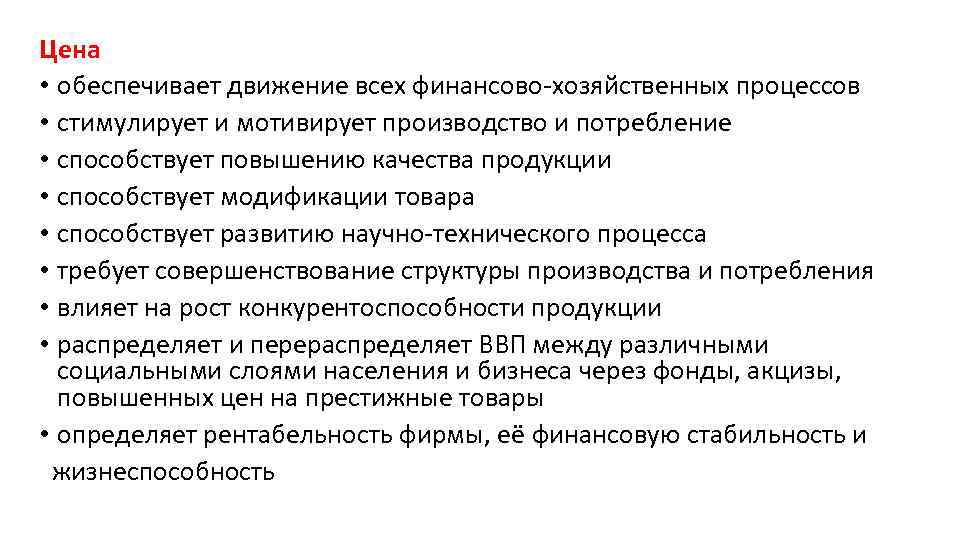 Цена • обеспечивает движение всех финансово-хозяйственных процессов • стимулирует и мотивирует производство и потребление