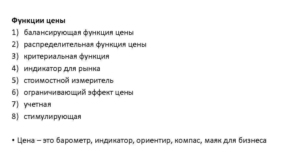  Функции цены 1) балансирующая функция цены 2) распределительная функция цены 3) критериальная функция