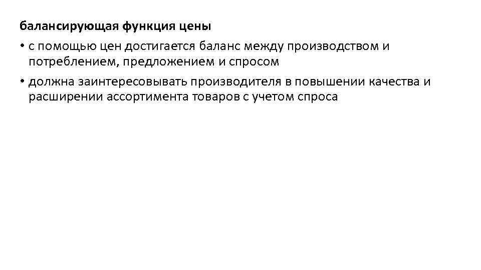 балансирующая функция цены • с помощью цен достигается баланс между производством и потреблением, предложением