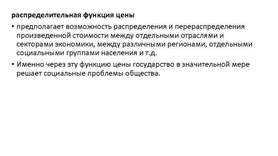 распределительная функция цены • предполагает возможность распределения и перераспределения произведенной стоимости между отдельными отраслями