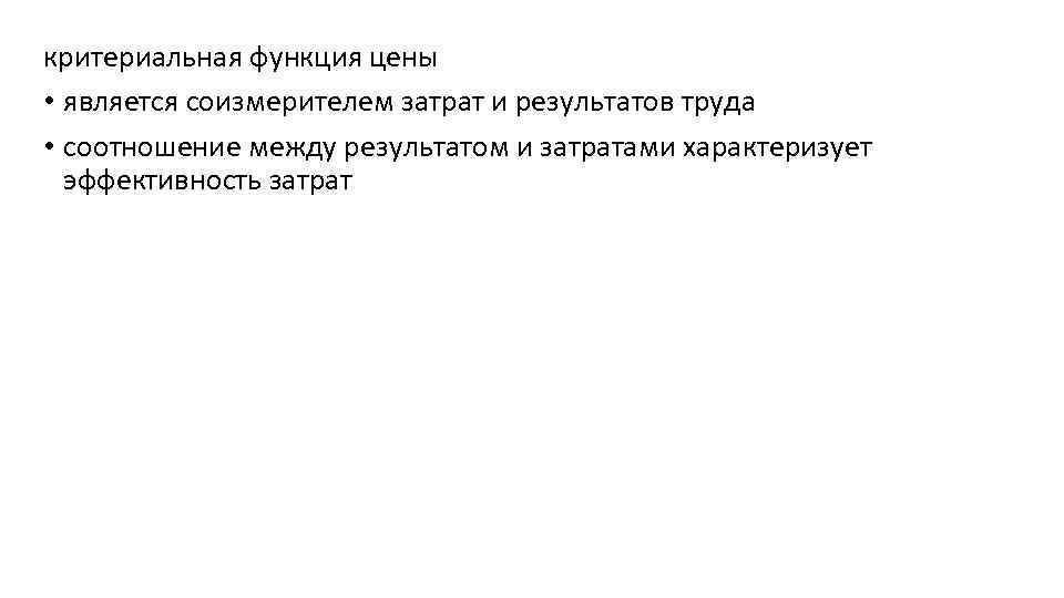 критериальная функция цены • является соизмерителем затрат и результатов труда • соотношение между результатом