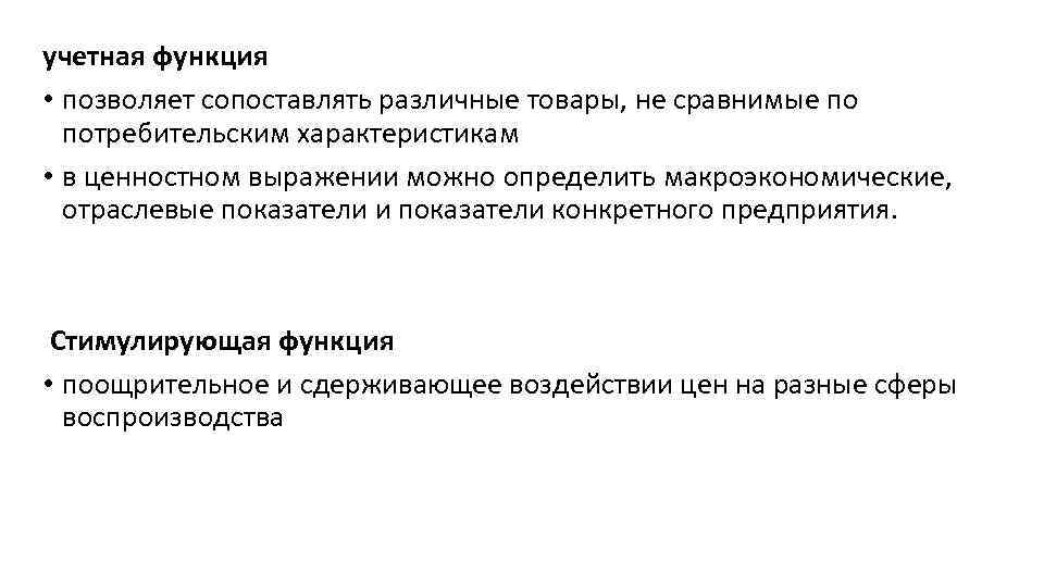 учетная функция • позволяет сопоставлять различные товары, не сравнимые по потребительским характеристикам • в