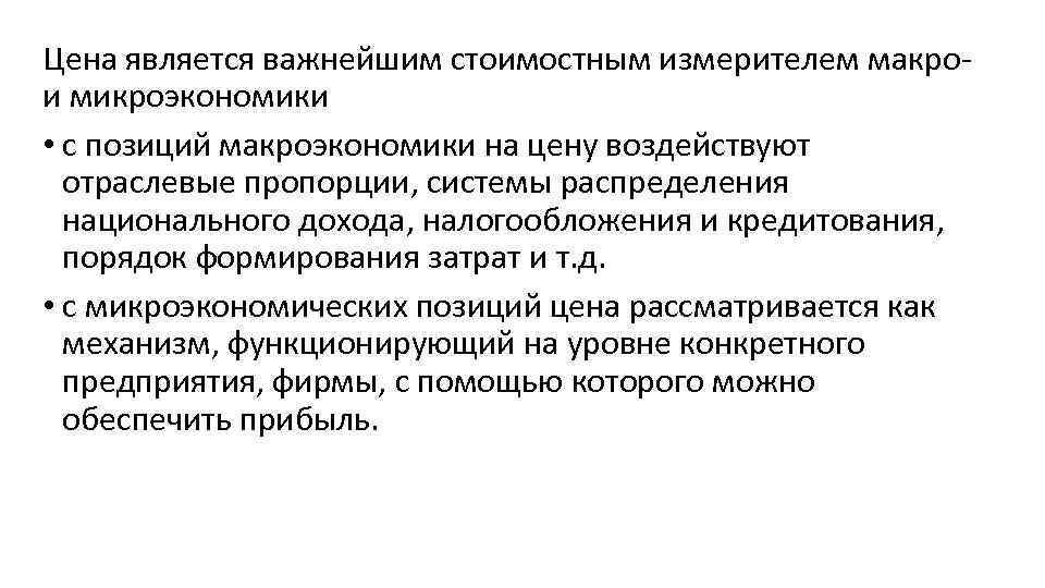 Цена является важнейшим стоимостным измерителем макро- и микроэкономики • с позиций макроэкономики на цену