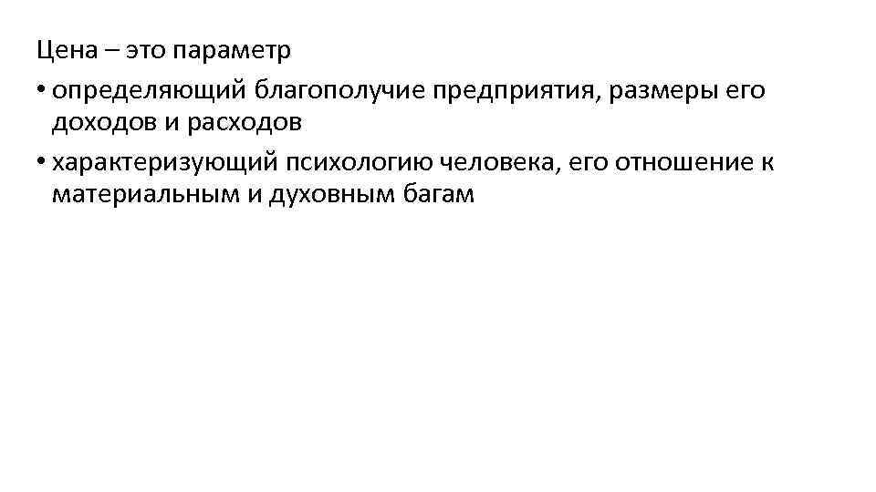 Цена – это параметр • определяющий благополучие предприятия, размеры его доходов и расходов •