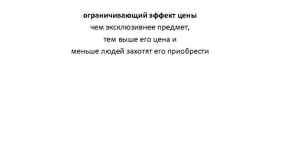 ограничивающий эффект цены чем эксклюзивнее предмет, тем выше его цена и меньше людей захотят