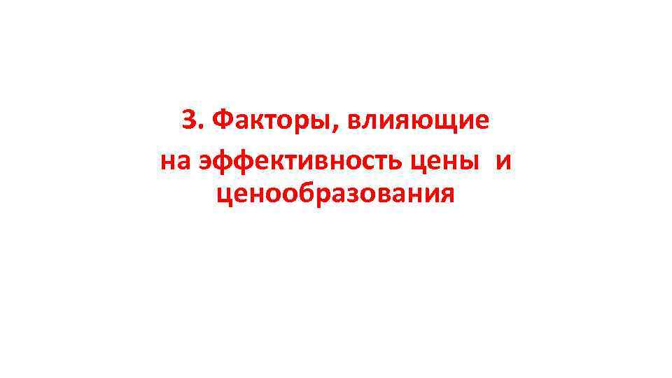 3. Факторы, влияющие на эффективность цены и ценообразования 
