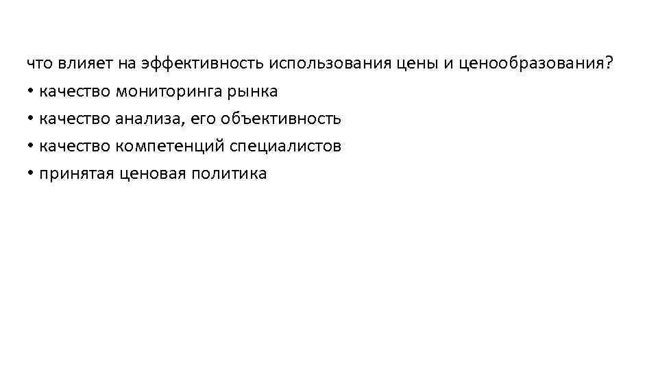что влияет на эффективность использования цены и ценообразования? • качество мониторинга рынка • качество