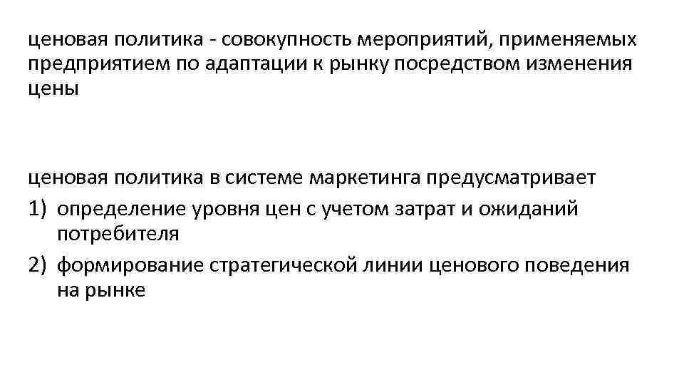 ценовая политика - совокупность мероприятий, применяемых предприятием по адаптации к рынку посредством изменения цены