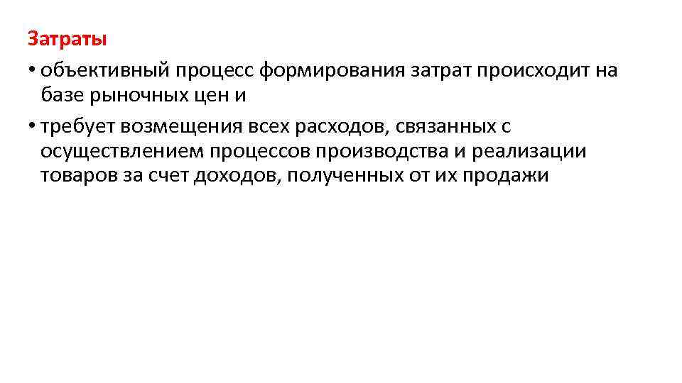 Затраты • объективный процесс формирования затрат происходит на базе рыночных цен и • требует