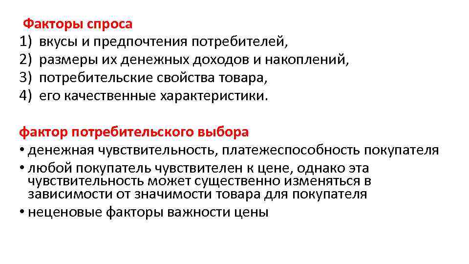  Факторы спроса 1) вкусы и предпочтения потребителей, 2) размеры их денежных доходов и