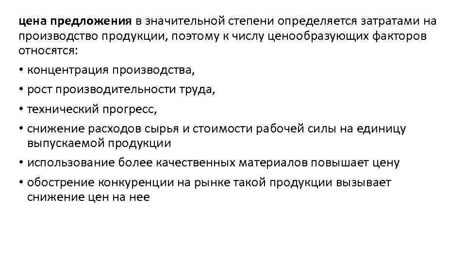 цена предложения в значительной степени определяется затратами на производство продукции, поэтому к числу ценообразующих