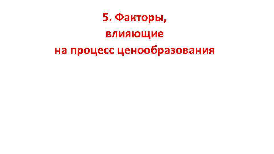 5. Факторы, влияющие на процесс ценообразования 