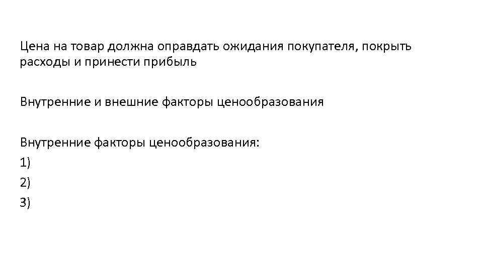 Цена на товар должна оправдать ожидания покупателя, покрыть расходы и принести прибыль Внутренние и