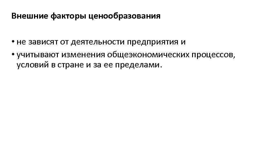 Внешние факторы ценообразования • не зависят от деятельности предприятия и • учитывают изменения общеэкономических