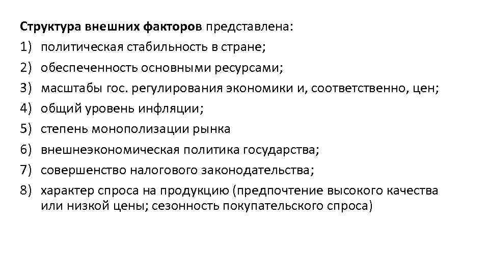 Структура внешних факторов представлена: 1) политическая стабильность в стране; 2) обеспеченность основными ресурсами; 3)